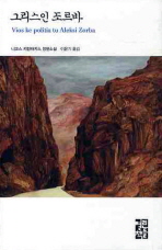 그리스인 조르바 표지